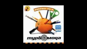 Турбомода Виноват не я