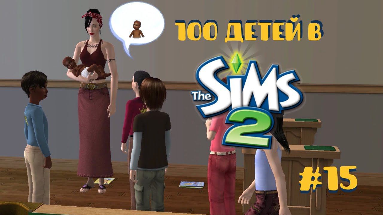 Челлендж 100 детей в Симс 2| Добро пожаловать в семью #15 смотреть онлайн