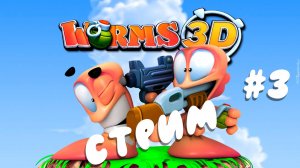 СТРИМ #3 ➤ Worms 3D. Заканчиваем кампанию #worms #worms3d #streamer #games