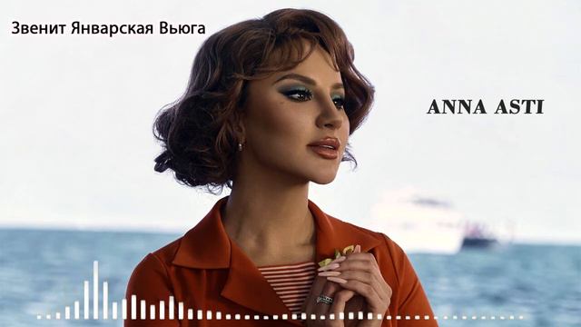 ANNA ASTI - Звенит Январская Вьюга ( Cover ) 2022 смотреть онлайн