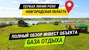 БАЗА ОТДЫХА У РЕКИ. Полный обзор усадьбы у р.Шелонь - инвест объект под базу отдыха. ПОДБЕРЕЗЬЕ