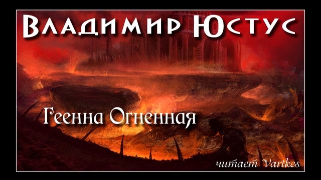 Владимир Юстус - Геенна Огненная. Аудиокнига (читает Vartkes) смотреть онлайн