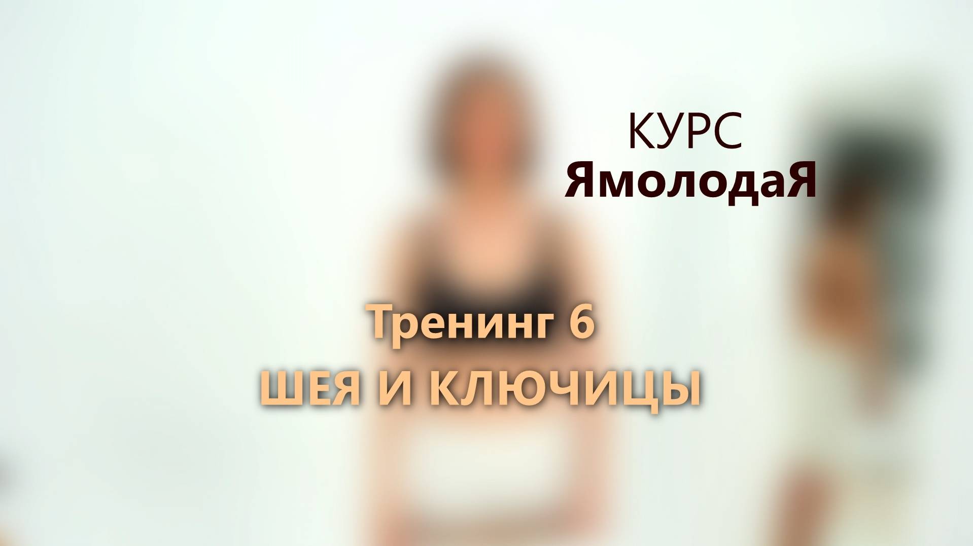 6. Шея и ключицы