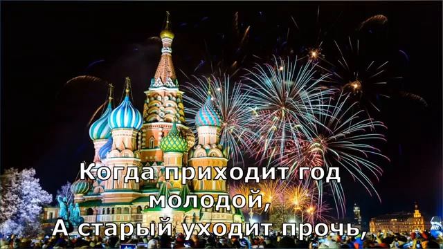 Пока часы 12 бьют новогодняя песня поем вместе смотреть онлайн