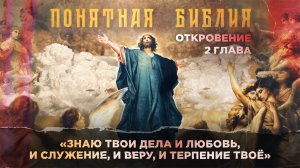 Глава 2. АПОКАЛИПСИС. Откровение Иоанна Богослова. «Понятная Библия»