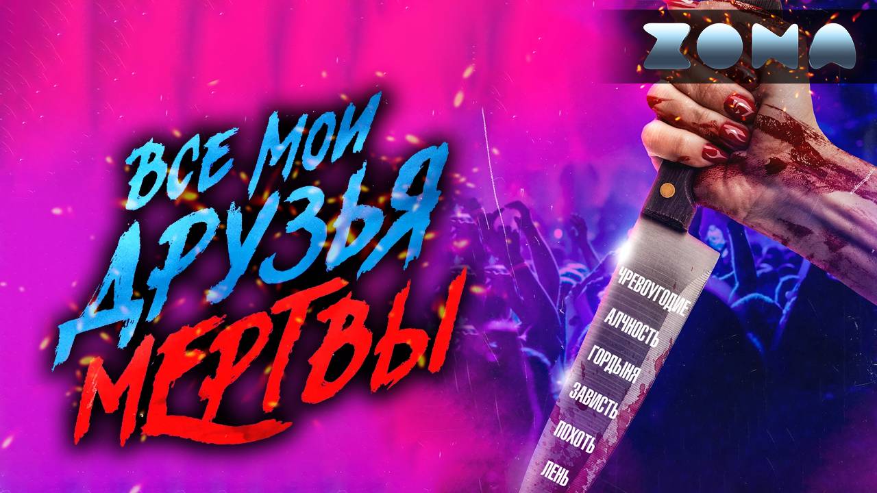 Все мои друзья мертвы — новый дублированный трейлер 2024 (ZONA) смотреть онлайн