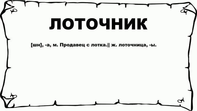 ЛОТОЧНИК - что это такое? значение и описание смотреть онлайн