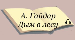 Аркадий Гайдар "Дым в лесу"