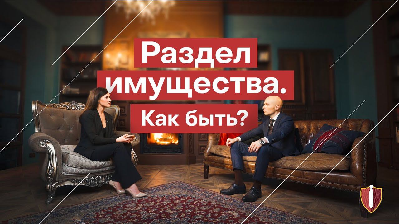 Как провести раздел имущества? Юристы по разделу имущества в СПб смотреть онлайн