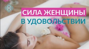 ЖЕНСКАЯ СИЛА В УДОВОЛЬСТВИИ. Ада Кондэ