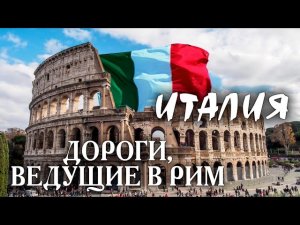 Италия. Дороги, ведущие в Рим