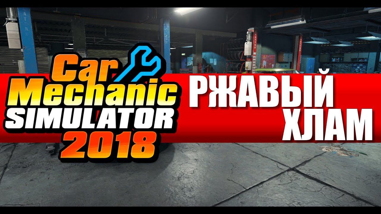 Car Mechanic Simulator 2018 #14 - Ржавый хлам