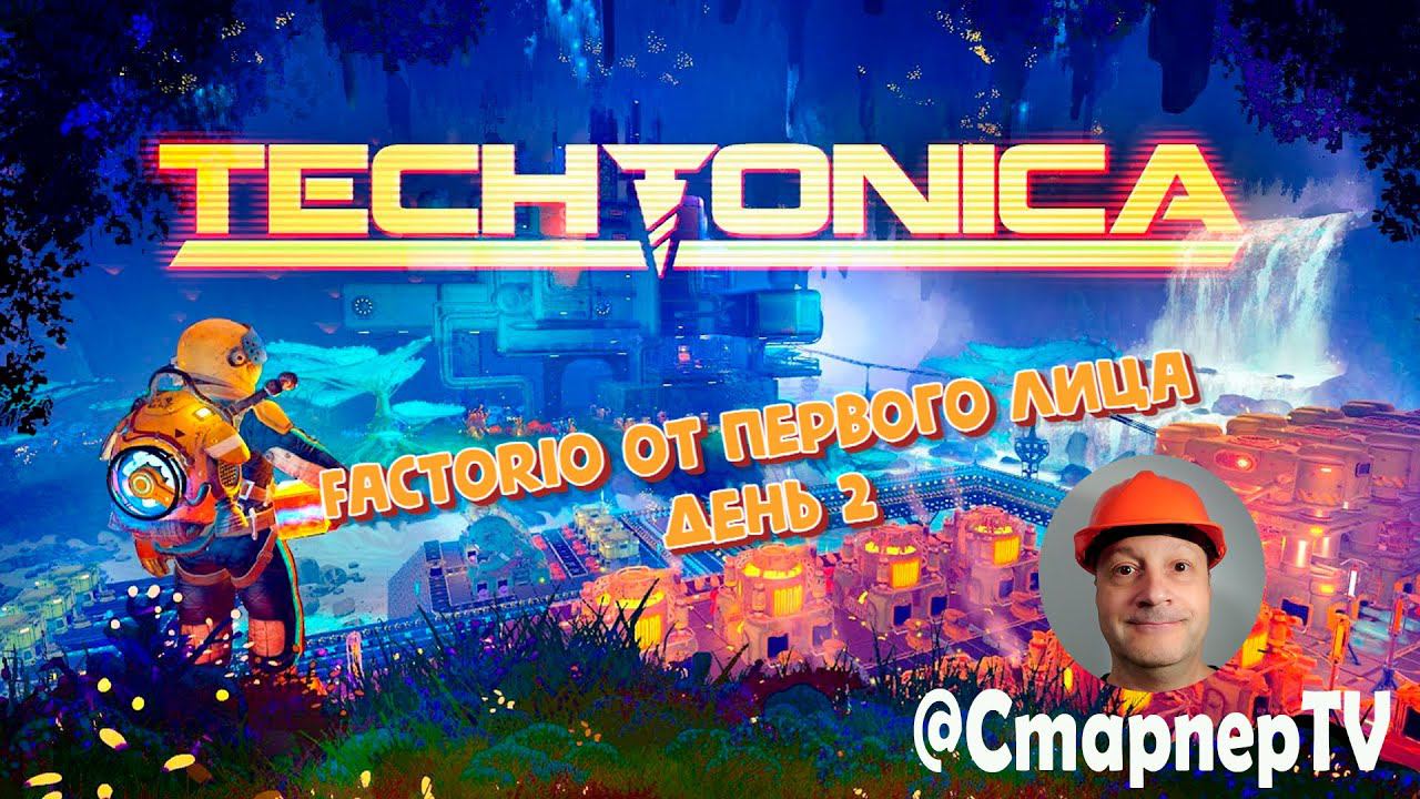 TECHTONICA - Factorio от первого лица. День 2 смотреть онлайн