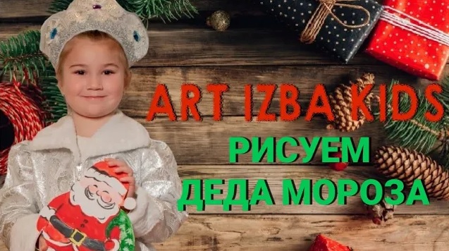ART IZBA Kids: РИСУЕМ ДЕДА МОРОЗА/ РИСУНОК НА АРТ-БОРДАХ