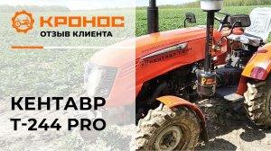 Мини-трактор Кентавр Т-244 PRO, отзыв от клиента