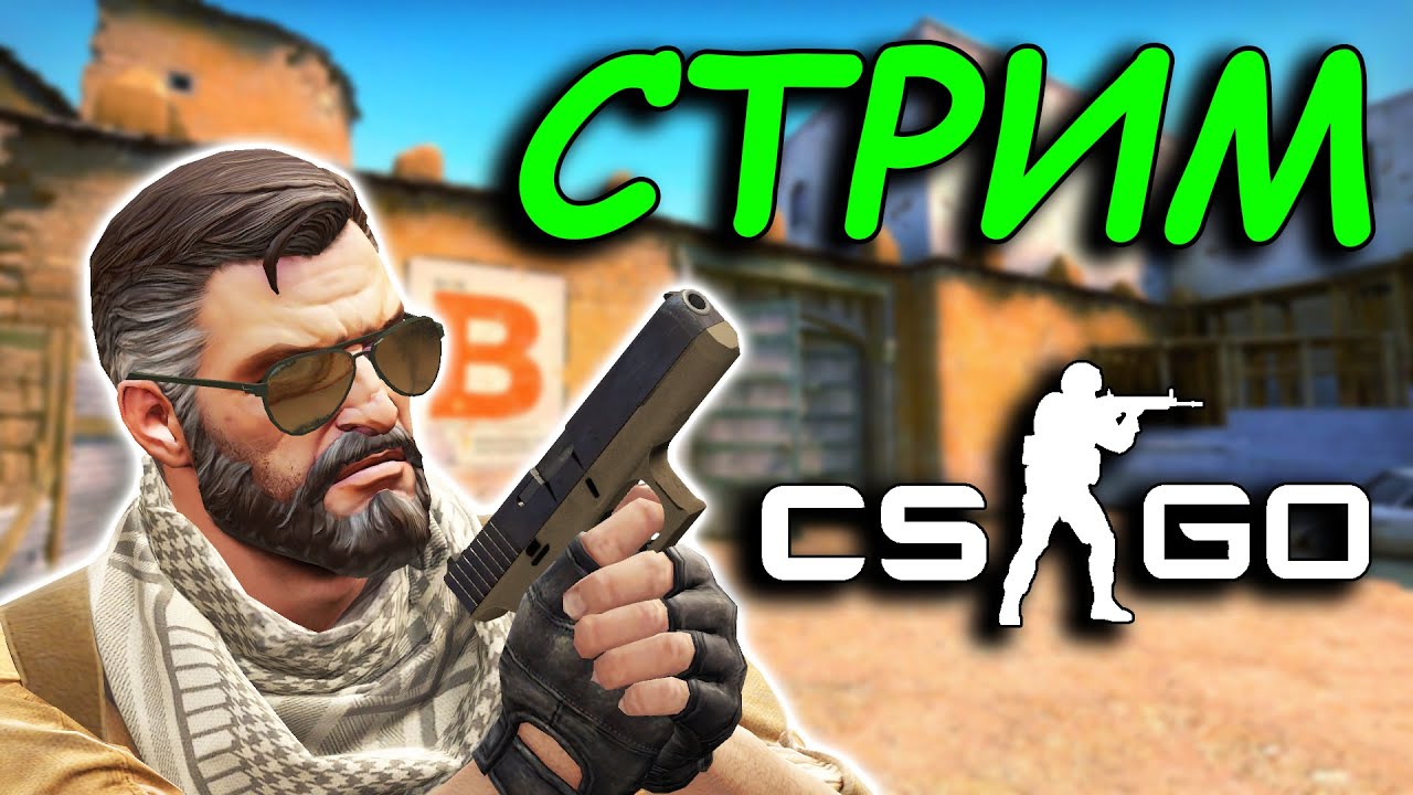 УЧИМСЯ ИГРАТЬ В CS:GO | СТРИМ КС ГО | СТРИМ ПО КС | смотреть онлайн