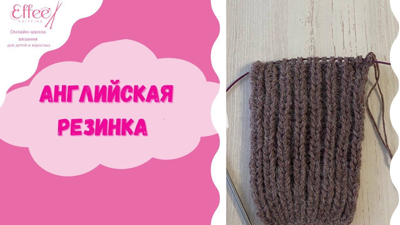 Английская резинка спицами схема вязания для начинающих ∣ Как вязать английскую резинку смотреть онлайн