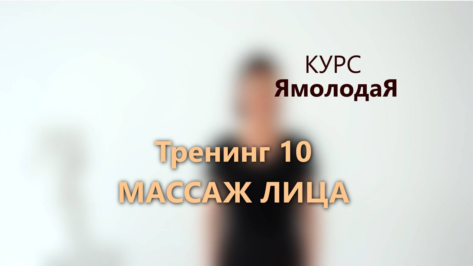 10. Массаж лица