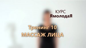 10. Массаж лица