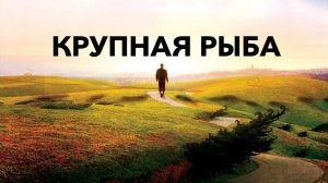 Крупная рыба | Big Fish (2003)