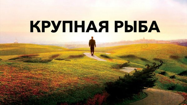Крупная рыба | Big Fish (2003)