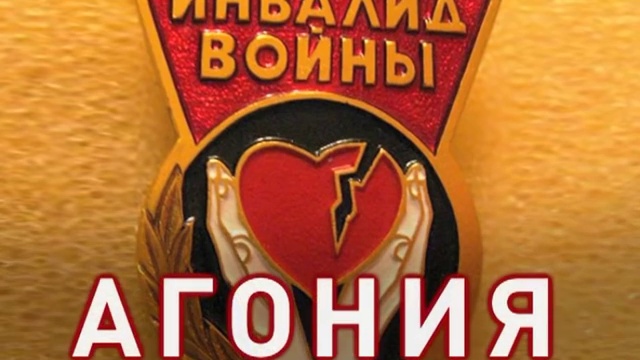 Агония. Андрей Чепурной и «Инвалиды войны» сегодня смотреть онлайн