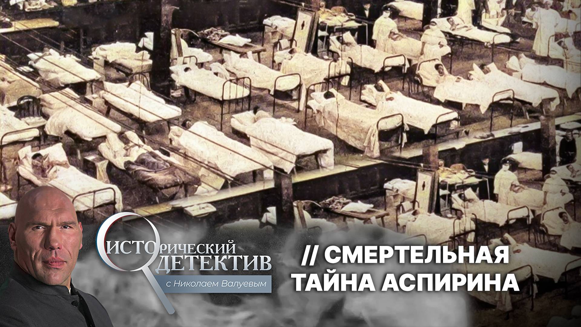 Как аспирин привел к смерти миллионов пациентов? Жуткая история создания ацетилсалициловой кислоты смотреть онлайн