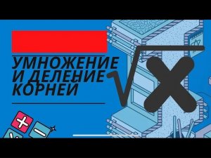 Умножение и деление корней