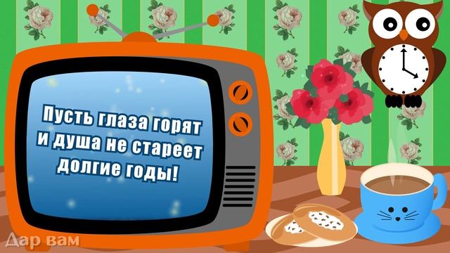 С днём пожилых людей! Музыкальная видео открытка. смотреть онлайн