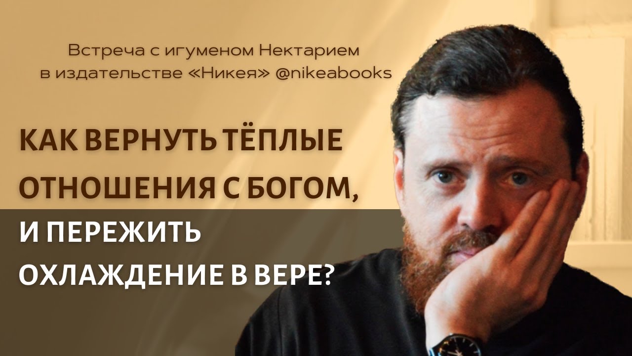 Как вернуть теплые отношения с Богом и пережить охлаждение в вере_.mp4 смотреть онлайн