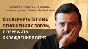 Как вернуть теплые отношения с Богом и пережить охлаждение в вере_.mp4