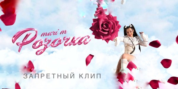 Показываю запрещённый клип РОЗОЧКА , который удалили со всех площадок !