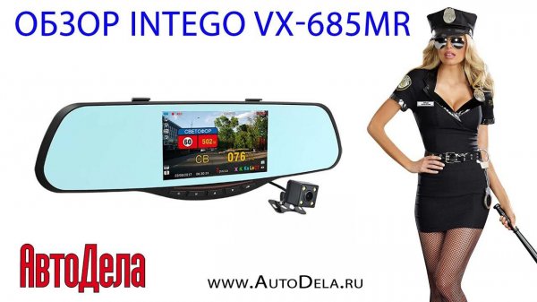 Обзор Intego VX 685MR - регистратор с радар-детектором и GPS-информером