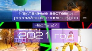 Рекламные заставки российских телеканалов. Часть 27 (2021 год)