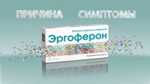 Эргоферон реклама 2022