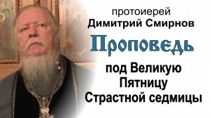 Проповедь под Великую Пятницу Страстной седмицы (2012.04.12)