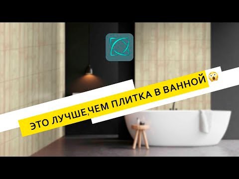 Панели для ванной ВМЕСТО ПЛИТКИ! / влагостойкий МДФ для стен в ванной. - БЕЗУПРЕЧНАЯ ванная недорого смотреть онлайн