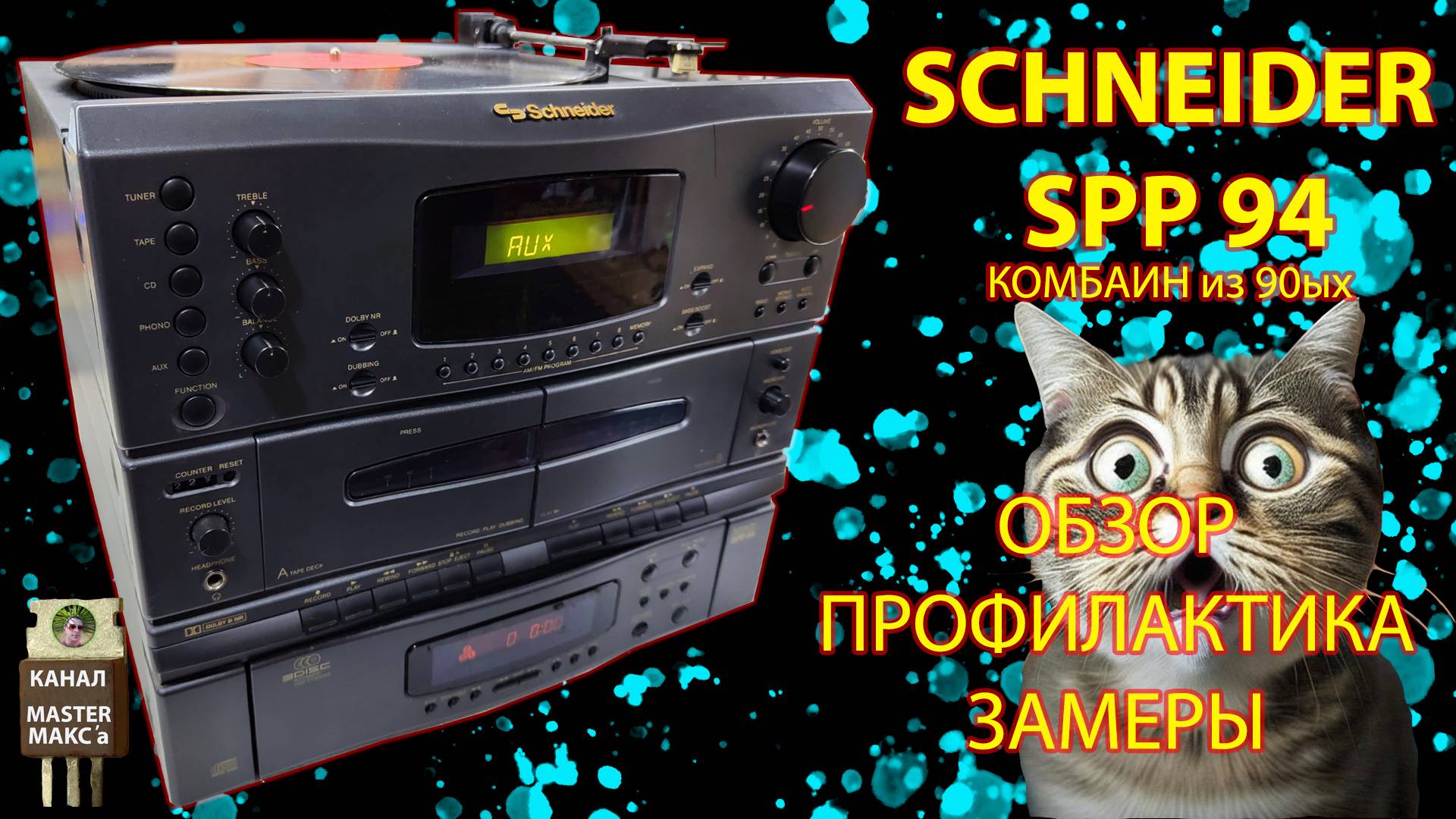 Schnider spp94 Профилактика Обзор Замеры смотреть онлайн