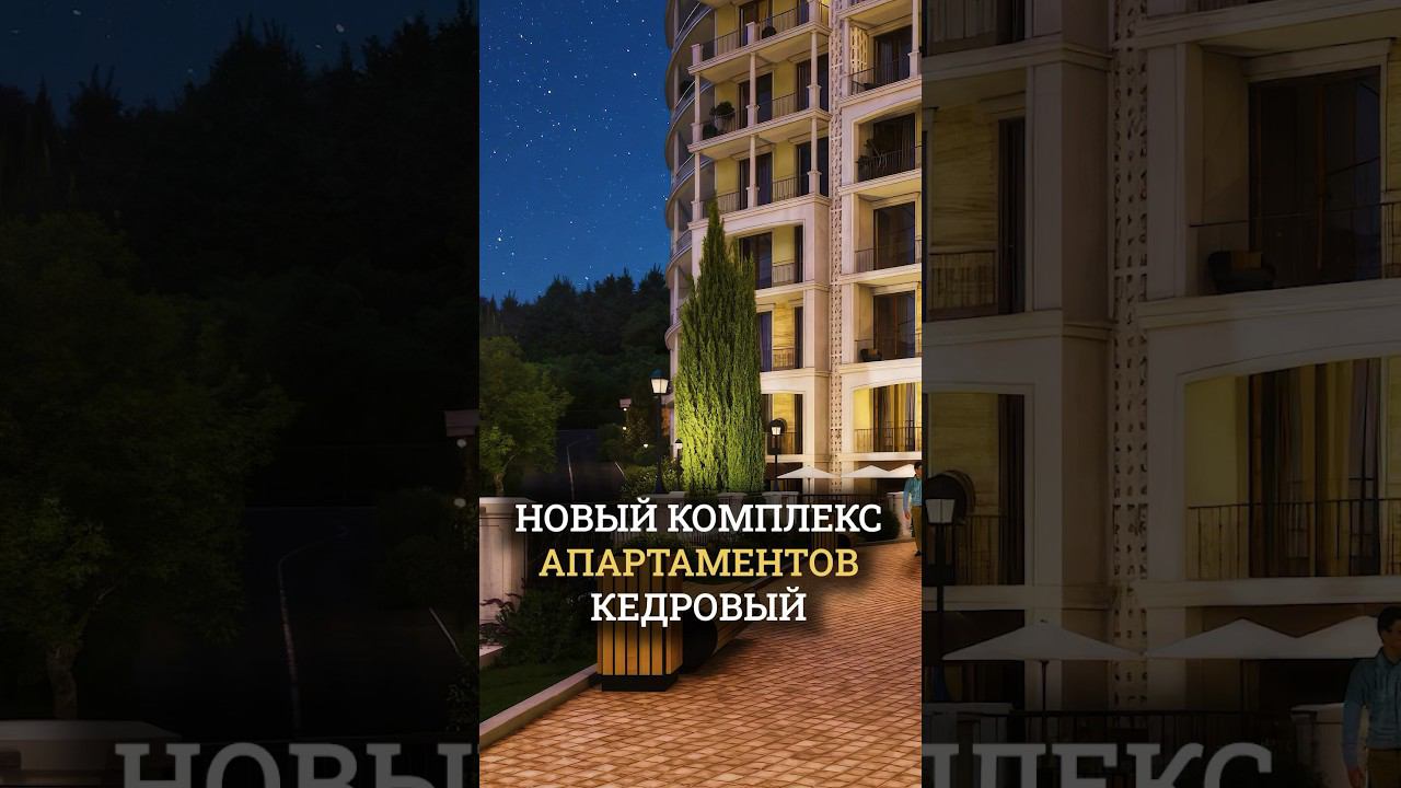 Комплекс в 2 минутах от моря Кедровый Ялта Новостройки в Крыму смотреть онлайн