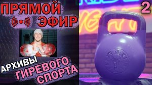 Вскрываем архивы Гиревого спорта! Эфир с Михаилом Маршаком. №2