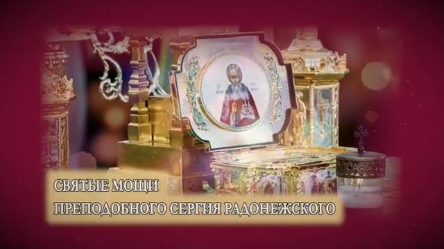 В Красноярский край на два дня привезут мощи преподобного Сергия Радонежского смотреть онлайн