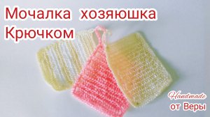 МК Мочалка крючком _ мочалка хозяюшка