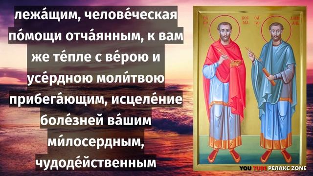 СЕГОДНЯ 14 НОЯБРЯ! СВЯТЫЕ ВРАЧИ ПОМОГАЮТ В ИСЦЕЛЕНИИ С ОСОБОЙ СИЛОЙ! Молитва Косме и Дамиану смотреть онлайн