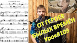 От героев былых времён. Разбор на баяне. Урок №109