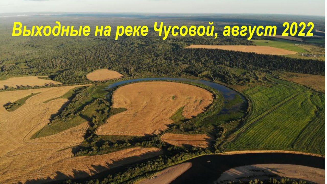Выходные на реке Чусовой, август 2022 смотреть онлайн