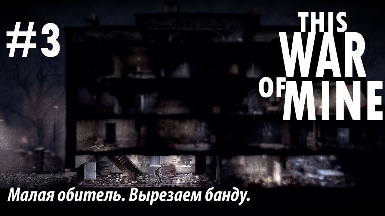 THIS WAR OF MINE: Малая обитель. Вырезаем банду. #3