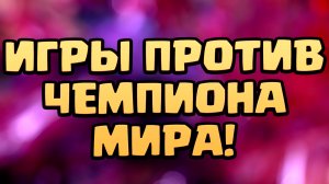 ? Игры против Нарека в Клеш Рояль | Clash Royale