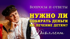Нужно ли собирать деньги на лечение детям? Эзотерика