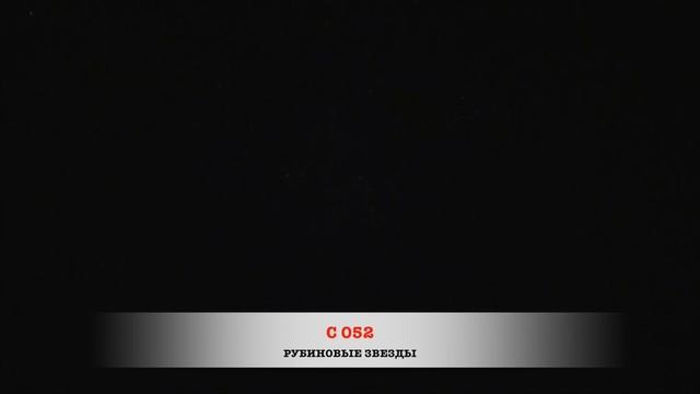 C052 Рубиновые звезды смотреть онлайн
