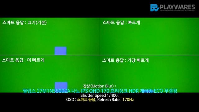 잔상(Motion Blur) : 필립스 27M1N5500ZA 나노 IPS QHD 170 프리싱크 HDR 게이밍 ECO 무결점 смотреть онлайн